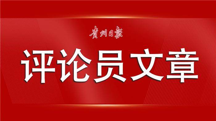 貴州日報評論員文章.jpg